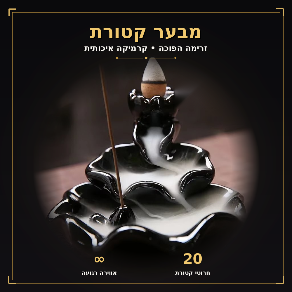 מבער קטורת קרמי – אווירת רוגע ורוחניות לבית