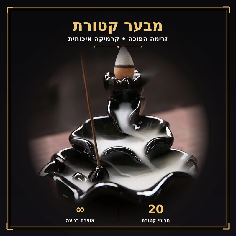 מבער קטורת קרמי – אווירת רוגע ורוחניות לבית